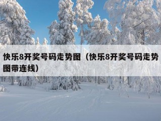 快乐8开奖号码走势图（快乐8开奖号码走势图带连线）