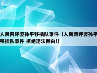 人民网评婆孙平移插队事件（人民网评婆孙平移插队事件 拒绝违法倾向!）