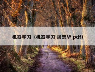 机器学习（机器学习 周志华 pdf）