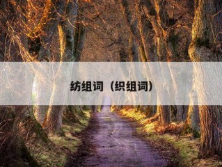 纺组词（织组词）