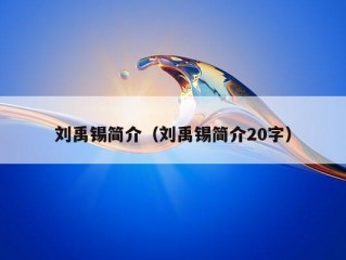 刘禹锡简介（刘禹锡简介20字）