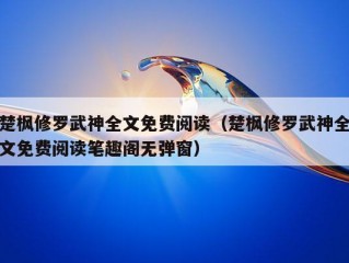 楚枫修罗武神全文免费阅读（楚枫修罗武神全文免费阅读笔趣阁无弹窗）