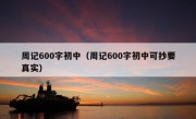 周记600字初中（周记600字初中可抄要真实）