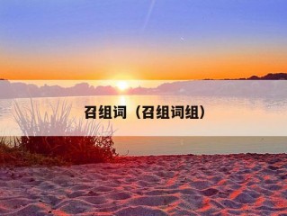 召组词（召组词组）