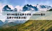 NZONE是什么牌子手机（nzone是什么牌子手机多少钱）