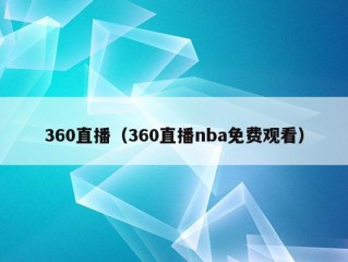 360直播（360直播nba免费观看）