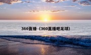 360直播（360直播吧足球）