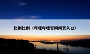 比例比例（哔哩哔哩官网网页入口）