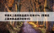 苹果史上最贵新品遇冷:砍单95%（苹果史上最贵新品遇冷砍单95）