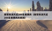 俄军称消灭近200名雇佣兵（俄军称消灭近200名雇佣兵的原因）