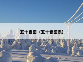 五十音图（五十音图表）