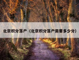 北京积分落户（北京积分落户需要多少分）