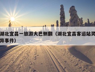 湖北宜昌一旅游大巴侧翻（湖北宜昌客运站灵异事件）