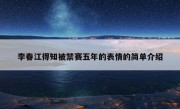 李春江得知被禁赛五年的表情的简单介绍