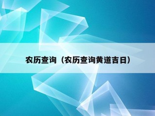 农历查询（农历查询黄道吉日）