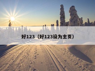 好123（好123设为主页）