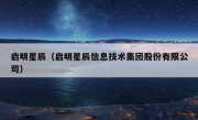 启明星辰（启明星辰信息技术集团股份有限公司）