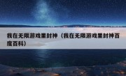 我在无限游戏里封神（我在无限游戏里封神百度百科）