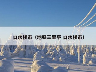 口水楼市（地铁三里亭 口水楼市）