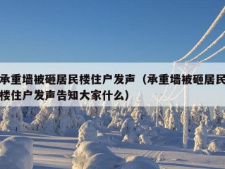 承重墙被砸居民楼住户发声（承重墙被砸居民楼住户发声告知大家什么）