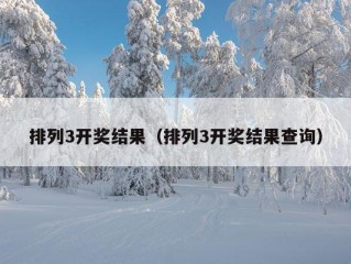 排列3开奖结果（排列3开奖结果查询）