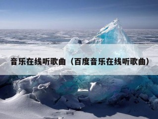 音乐在线听歌曲（百度音乐在线听歌曲）