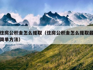 住房公积金怎么提取（住房公积金怎么提取最简单方法）