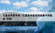 七星彩开奖号码（七星彩开奖号码结果今天最新 今晚）