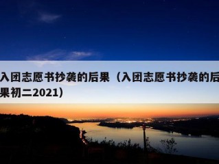 入团志愿书抄袭的后果（入团志愿书抄袭的后果初二2021）