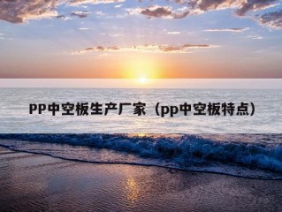 PP中空板生产厂家（pp中空板特点）