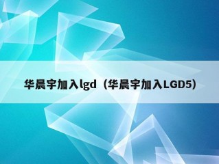 华晨宇加入lgd（华晨宇加入LGD5）