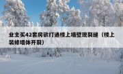 业主买42套房欲打通楼上墙壁现裂缝（楼上装修墙体开裂）