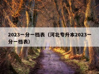 2023一分一档表（河北专升本2023一分一档表）