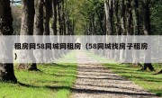 租房网58同城网租房（58同城找房子租房）