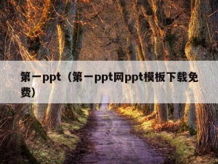 第一ppt（第一ppt网ppt模板下载免费）