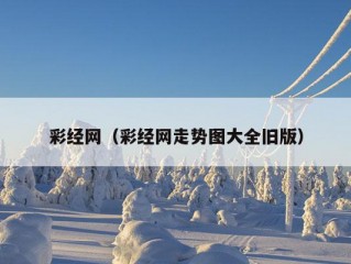 彩经网（彩经网走势图大全旧版）