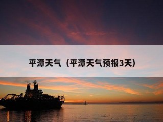 平潭天气（平潭天气预报3天）