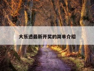 大乐透最新开奖的简单介绍