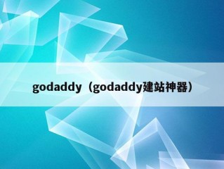 godaddy（godaddy建站神器）