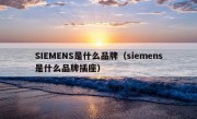 SIEMENS是什么品牌（siemens是什么品牌插座）