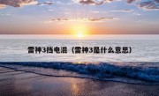 雷神3挡电混（雷神3是什么意思）