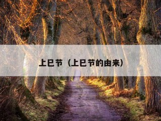 上巳节（上巳节的由来）