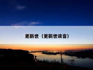 更新世（更新世读音）