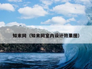 知末网（知末网室内设计效果图）