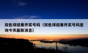 双色球结果开奖号码（双色球结果开奖号码查询今天最新消息）