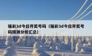 福彩3d今日开奖号码（福彩3d今日开奖号码预测分析汇总）