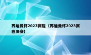 苏迪曼杯2023赛程（苏迪曼杯2023赛程决赛）