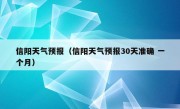 信阳天气预报（信阳天气预报30天准确 一个月）