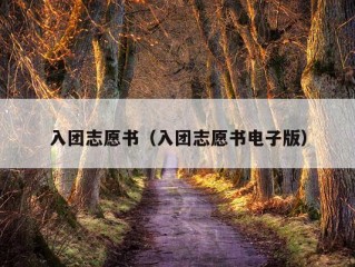 入团志愿书（入团志愿书电子版）