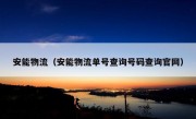 安能物流（安能物流单号查询号码查询官网）